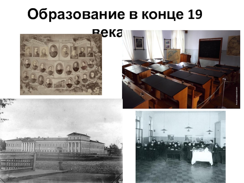 Образование конец 19 века