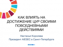 КАК ВЛИЯТЬ НА ДОСТИЖЕНИЕ ЦУР СВОИМИ ПОВСЕДНЕВНЫМИ ДЕЙСТВИЯМИ