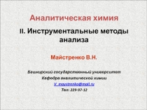 Аналитическая химия
II. Инструментальные методы анализа
Майстренко