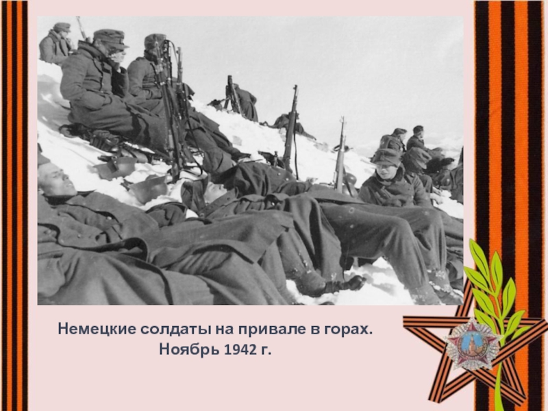 Битва за кавказ 1943 презентация