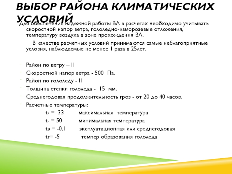 Для обеспечения надежной работы ВЛ в расчетах необходимо учитывать скоростной напор ветра, гололедно-изморозевые отложения, температуру воздуха в