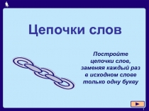 Цепочка слов 