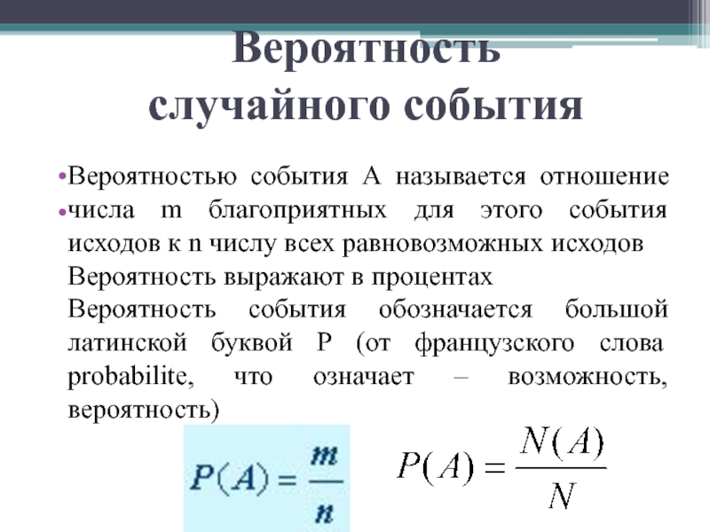 Вероятность случайного события  Вероятностью события А называется отношение числа m благоприятных для этого события исходов к