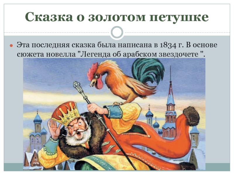 Сказка о золотом петушке пушкин отзыв