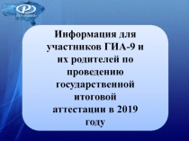 Информация для участников ГИА-9 и их родителей по проведению государственной