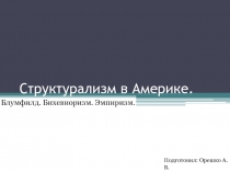 Структурализм в Америке