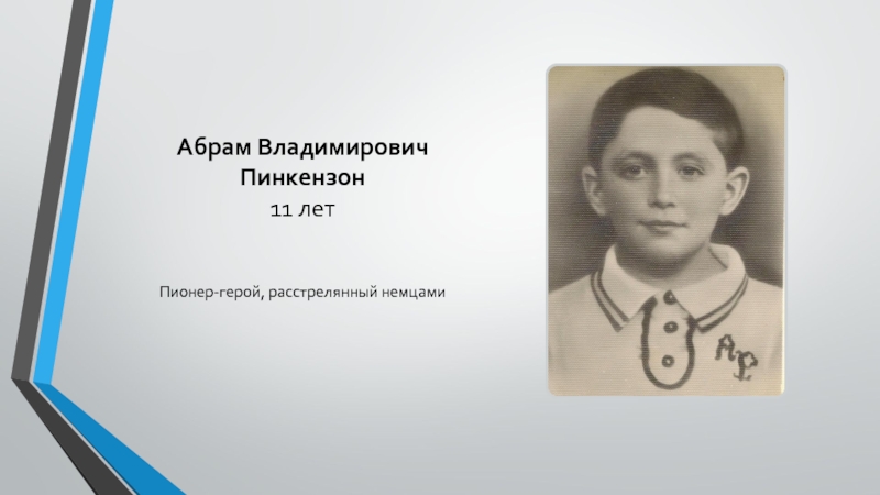 Абрам Владимирович Пинкензон 11 летПионер-герой, расстрелянный немцами