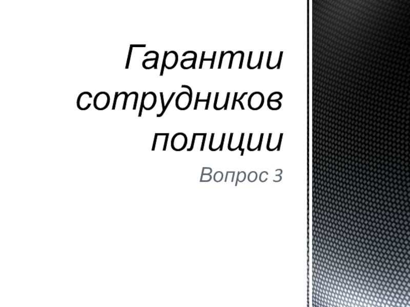 Презентация Гарантии сотрудников полиции