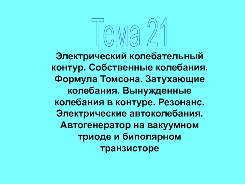 Тема 21
Электрический колебательный контур. Собственные колебания. Формула