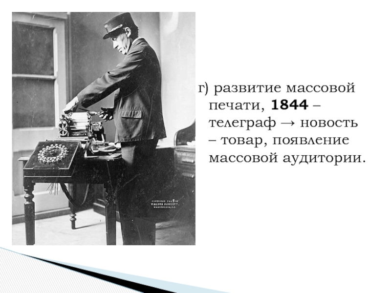 Появление массовой. Телеграф 1844. Печать во второй половине 19 века. История возникновения и развития PR. Закон о печати во Франции.