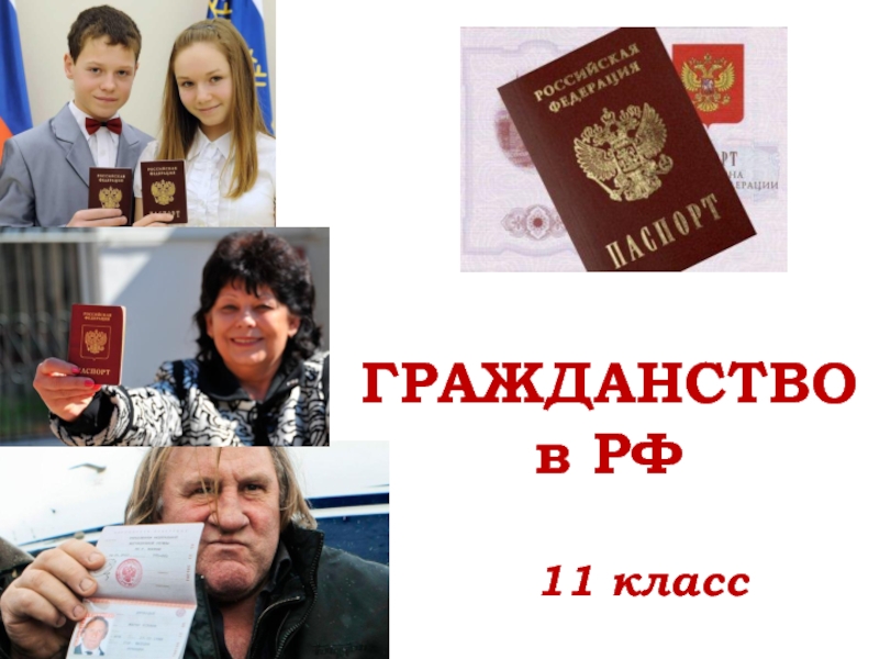 Гражданство РФ 11 класс