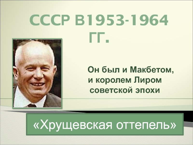 CCC Р в1953-1964 гг.
Он был и Макбетом,
и королем Лиром
советской