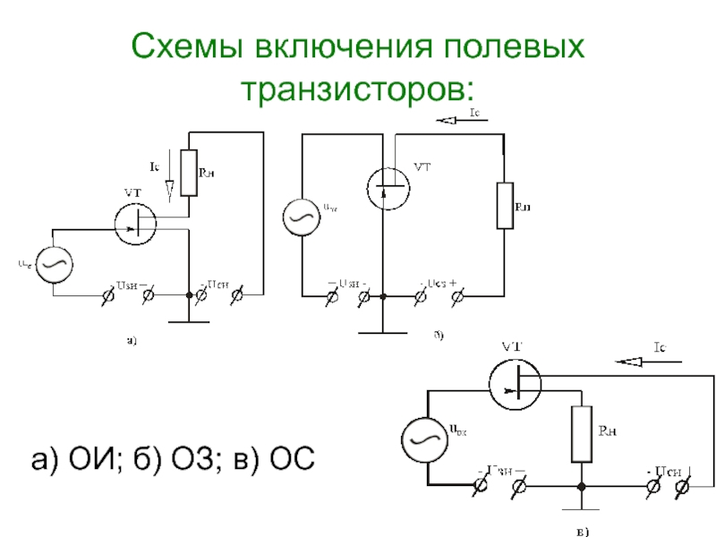 Схемы с полевыми транзисторами