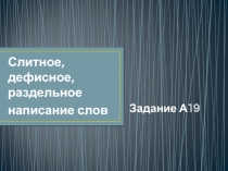 Слитное, дефисное, раздельное  написание слов