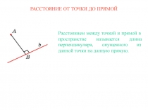 РАССТОЯНИЕ ОТ ТОЧКИ ДО ПРЯМОЙ