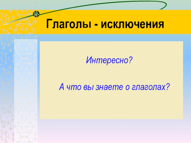 Глаголы исключения 4 класс презентация