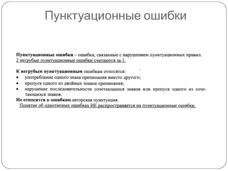 Ошибки в авторском тексте. Пунктуационные ошибки примеры. Типы пунктуационных ошибок. Пунктуационные нормы ошибки. Типичные пунктуационные ошибки.