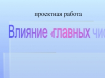 Влияние «главных чисел» на характер человека