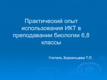 Практический опыт использования ИКТ в преподавании биологии 6,8 классы