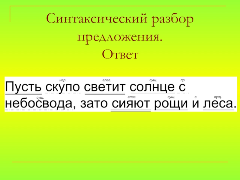 Снова засияло над садом солнце разбор предложения 3 класс образец оформления