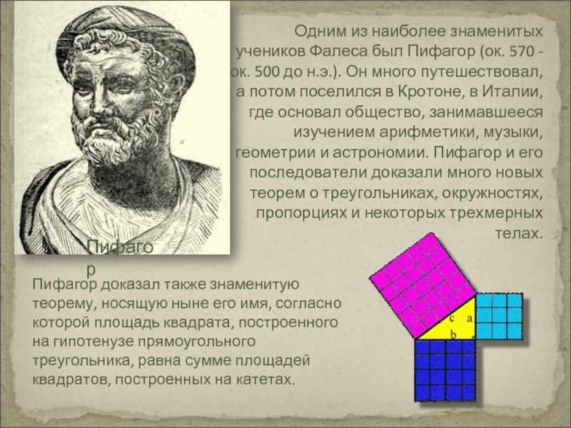 Пифагор доказал также знаменитую теорему, носящую ныне его имя, согласно которой площадь квадрата, построенного на гипотенузе прямоугольного