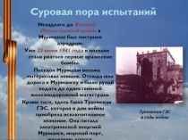 Суровая пора испытаний