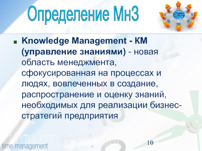 Knowledge Management - КМ (управление знаниями) - новая область менеджмента, сфокусированная на процессах и людях, вовлеченных в
