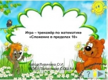 Сложение в пределах 10