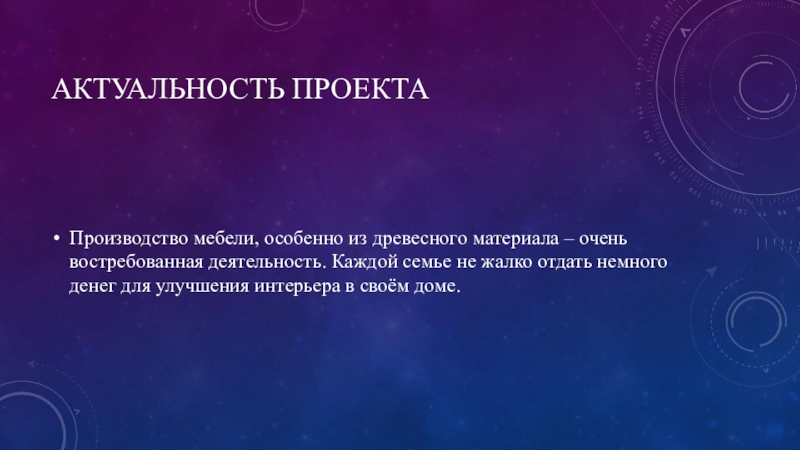 Актуальное производство. Актуальность производства мебели. Технологии мебельного производства актуальность проекта. Актуальность производства древесных матери 4.