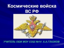 Космические войска ВС РФ