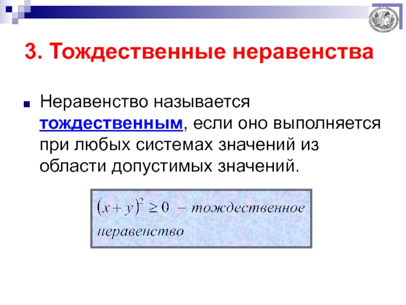 Любое неравенство. Тождественные неравенства. Тождественный это. Тождественные преобразования неравенств. Неравенству тождественно неравенство.