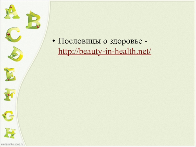 Презентация health is above wealth 7 класс биболетова