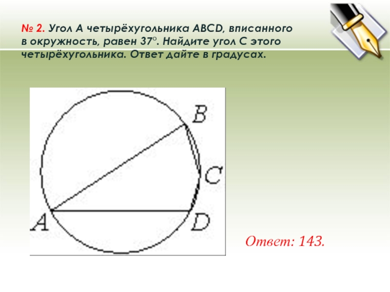 Окружность описана около четырехугольника авсд используя данные указанные на рисунке найдите угол с