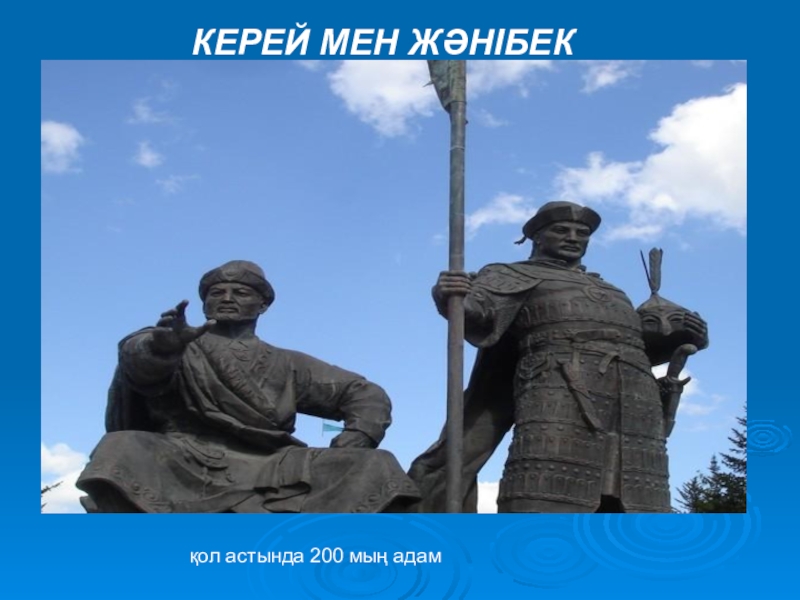 Керей. Керей и Жанибек. Керей и Жанибек картинки. Керей Хан мен Жәнібек Хан фото.