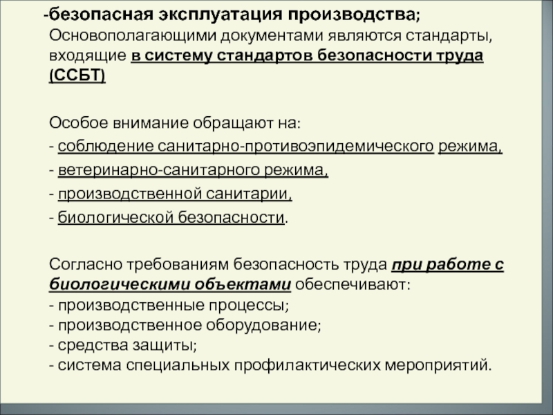 Эксплуатация производства. Безопасная эксплуатация производства. Стандарты на эксплуатацию производства. Раздел 