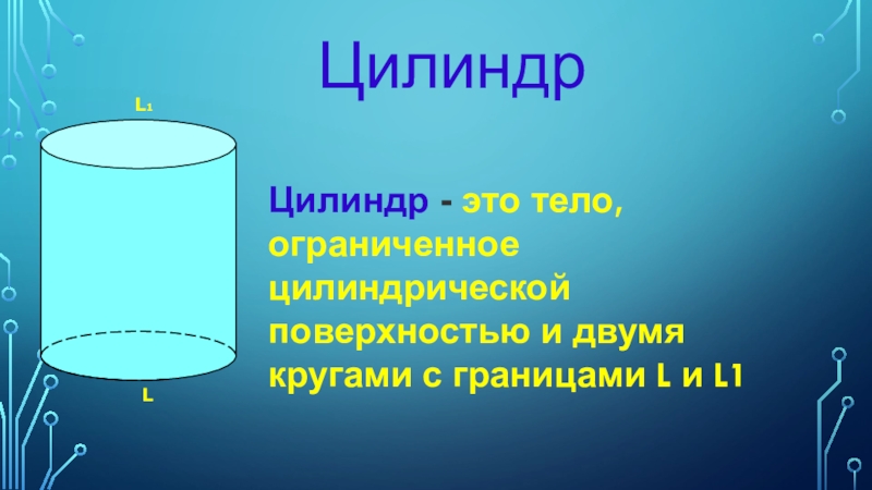 Презентация по геометрии на тему цилиндр 9 класс