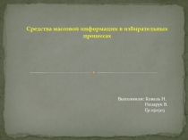 СМИ в избирательных процессах