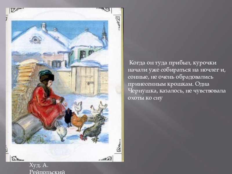 Худ. А. Рейпольский Когда он туда прибыл, курочки начали уже собираться на ночлег и, сонные, не очень обрадовались