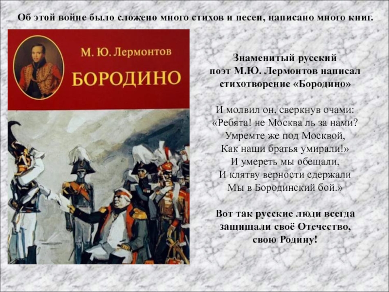 Военная лексика в стихотворении м лермонтова бородино проект