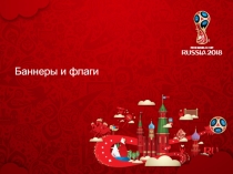 Баннеры и флаги