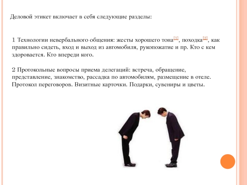 Средства делового общения. Нормы невербального этикета. Невербальный этикет общения. Правила невербального общения. Деловой этикет невербального общения допускает.