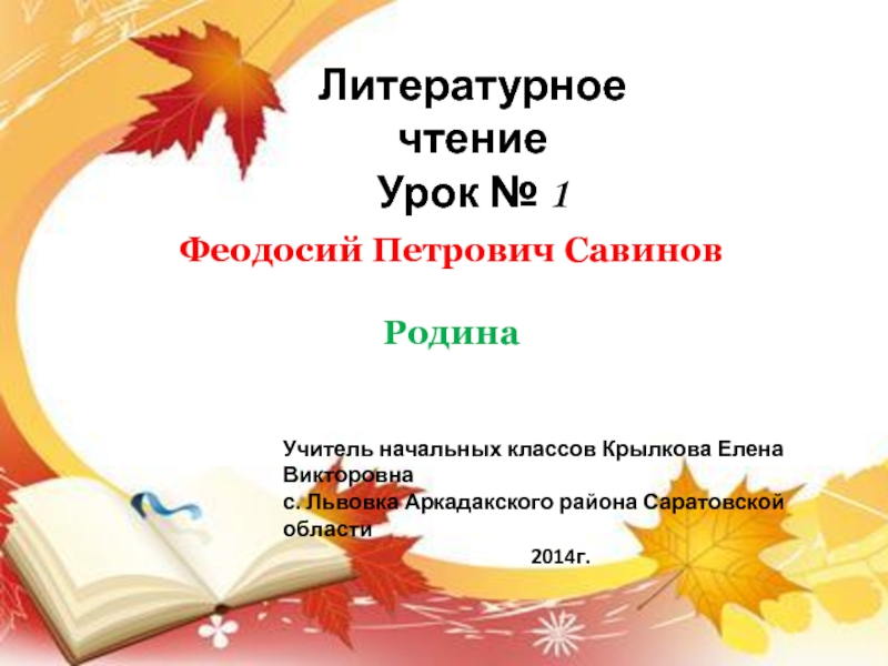 Презентация Презентация к уроку литературное чтение 2 класс Ф. Савинов 