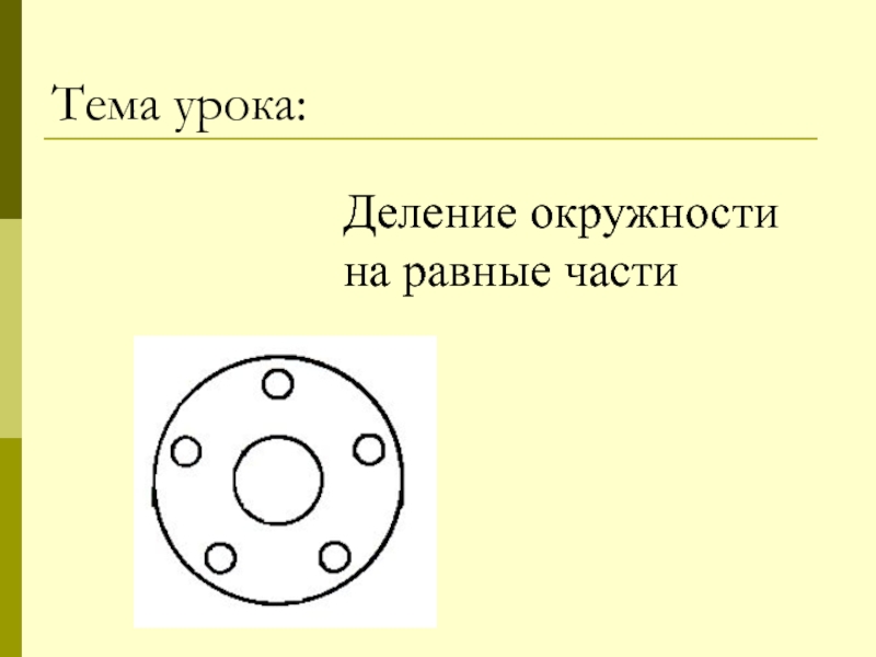 Открытый урок деление на 5. Тема урока деление.