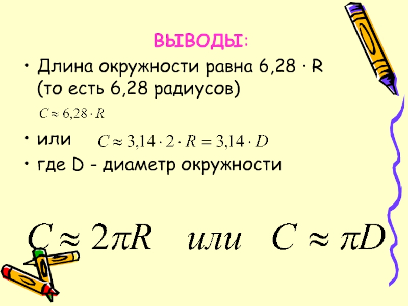 1 3 длины окружности. Выведение формулы длины окружности. Чему равна длина окружности. Вывод длины окружности. Вывести длину окружности.