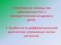 1.Неотложная помощь при заболеваниях ССС и геморрагическом синдроме у детей. 2