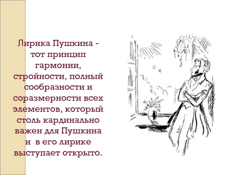 Стиль пушкина. Пушкин принцип соразмерности и сообразности. Принцип соразмерности и сообразности в поэзии Пушкина. Лирика Пушкина. Принципы Пушкина.