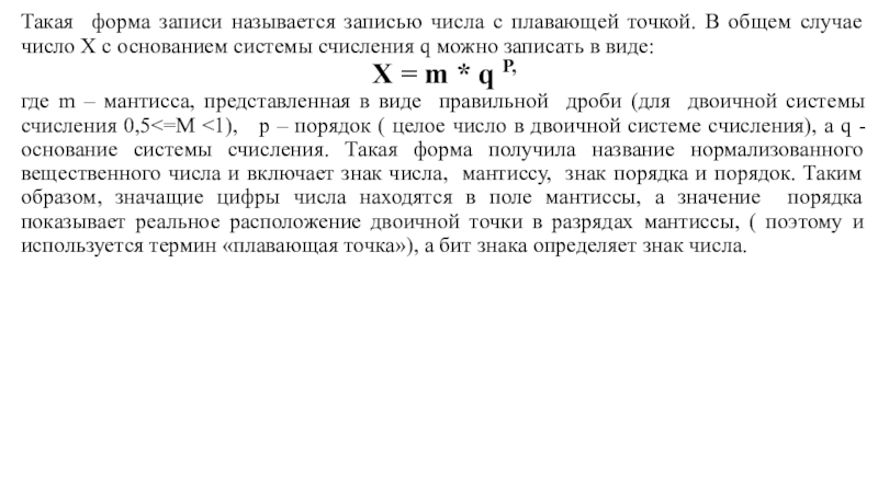 Такая форма записи называется записью числа с плавающей точкой. В общем случае число X с основанием системы