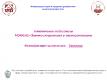 1
Направление подготовки
140400.62 Электроэнергетика и