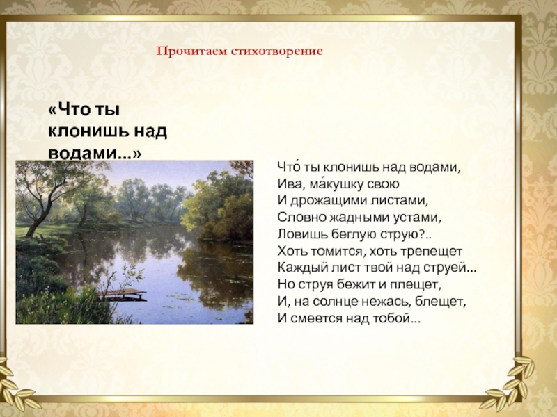 Стих над. Стихотворения Тютчева Ива. Стихотворение что ты клонишь над водами. Стих Тютчев что ты клонишь над водами. «Что ты клонишь над водами…» Ф.И. Тютчева.