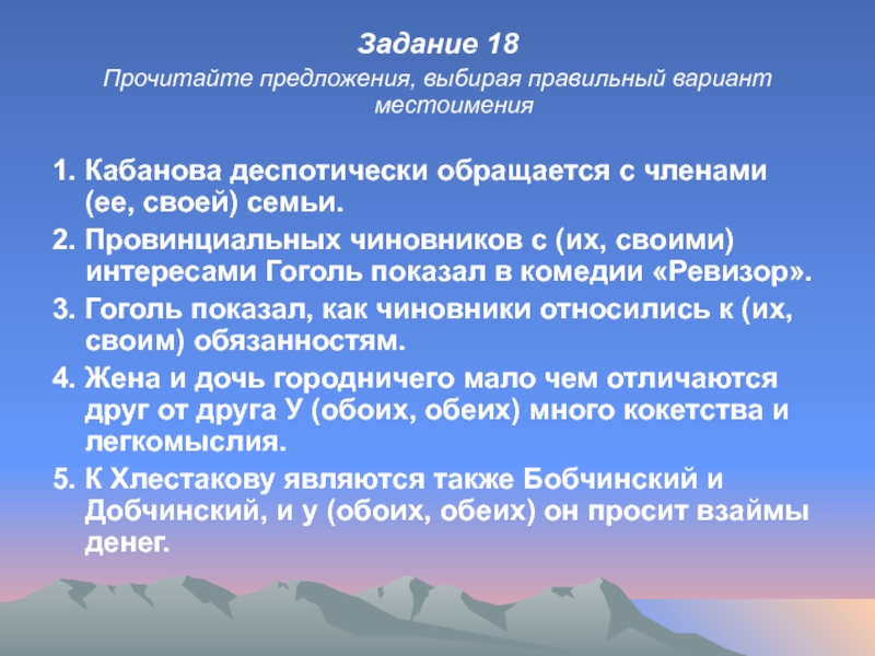 Задание 18Прочитайте предложения, выбирая правильный вариант местоимения1. Кабанова деспотически обращается с членами (ее, своей) семьи.2. Провинциальных чиновников